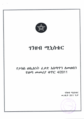 4_የታክስ_ወኪልነት_ፈቃድ_አሰጣጥና_ለመወሰን_የወጣ.pdf